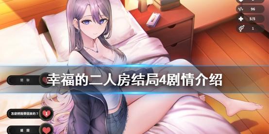 幸福的二人房游戏官网：打造专属爱巢，快乐无限！