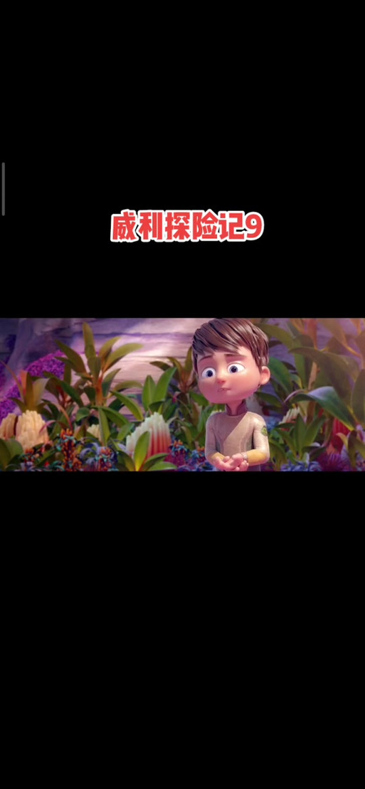 想找威利大冒险续集游戏官网？最新资讯和攻略全在这儿！