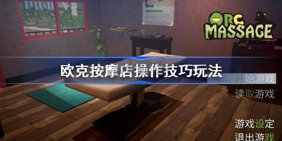 下载欧克按摩店必须官方版(附最新正版安装教程)