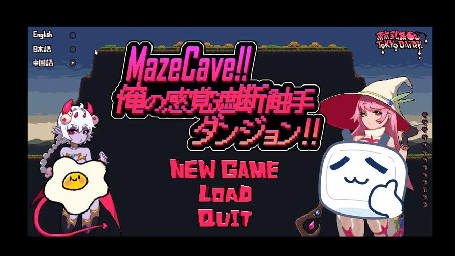 MazeCave绅士游戏哪里下载？附赠实用新手教程下载！