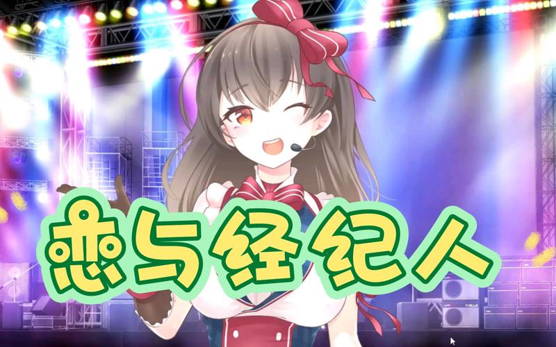恋与经纪人1下载更新链接在哪？(2023最新地址免费获取)