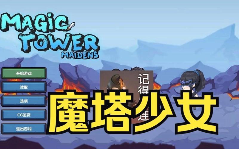 魔塔少女汉化版下载哪里有？(找对地方轻松获取游戏资源)