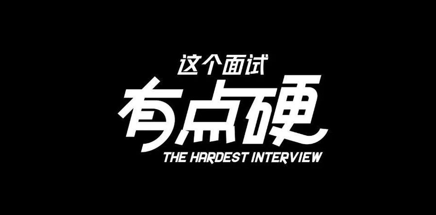 这个面试有点硬官方网站打不开?教你几招轻松解决!