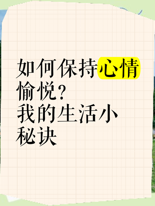 愉快的生活最新如何轻松获得？(3招简单秘诀让你立刻开心)