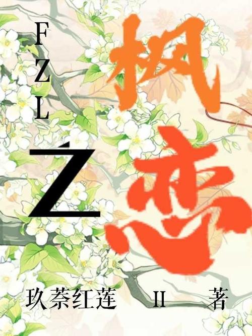 枫之恋官方网站如何进入?三步快速直达正版官网!