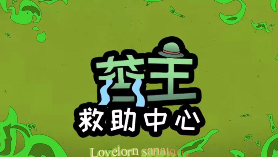 苦主救助中心1-4合集官方网站内容介绍？(揭秘1-4全集合集资源详情)