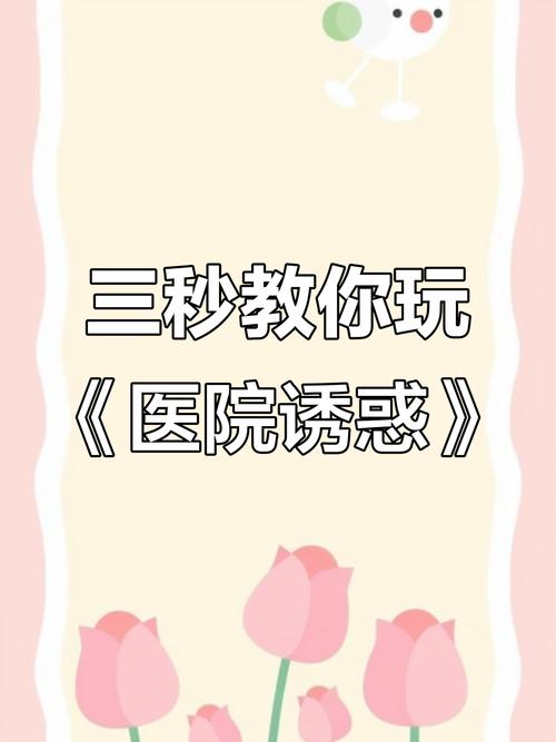 医院的诱惑在哪下载?资深剧迷分享靠谱方式