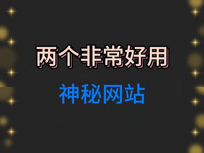 神秘电子邮件官方网站是什么网站？（官方入口及核心功能揭秘）