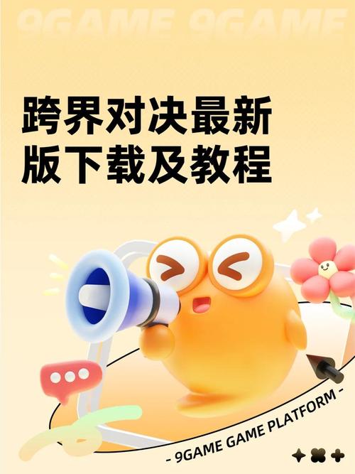 跨界游戏下载安装攻略：简单几步搞定所有热门游戏！