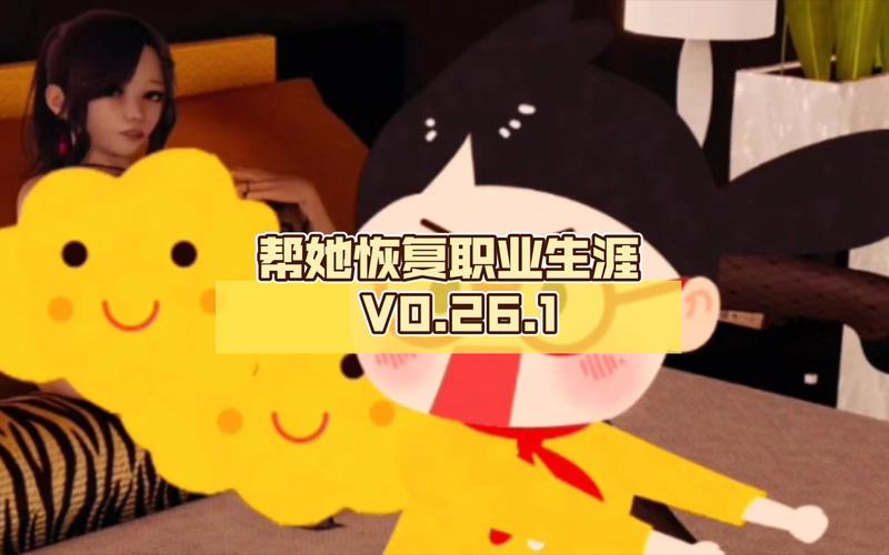 帮她恢复职业生涯版本大全实操指南！避坑经验全分享