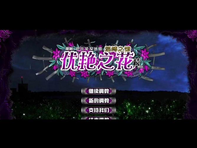 优艳之花游戏官网最新下载链接哪里查询？快速获取安装包